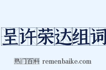 呈许荣达组词是什么意思的图片